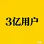 3亿用户