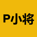 P小将