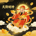 天降财神