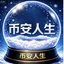 分红人生