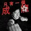成龍