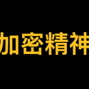 加密精神