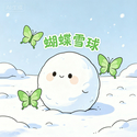 蝴蝶雪球