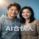 AI合伙人