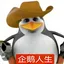 企鹅人生