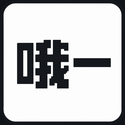 哦一
