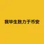 我毕生致力于币安