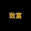 致富