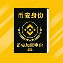 币安身份