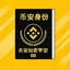 币安身份