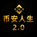 币安人生2.0