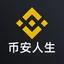 币安人生