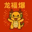 龙福爆