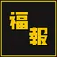 福报