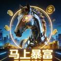 马上暴富