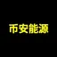 币安能源