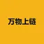 万物上链