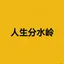 人生分水岭