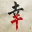 ¥