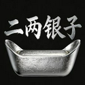 二两银子