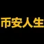 人生底池