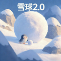 雪球2.0