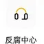反腐中心