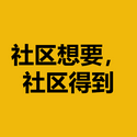 社区想要，社区得到