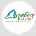 南通文旅