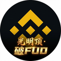光明顶·破FUD