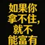 如果你拿不住就不能富有