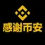 感谢币安