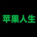 苹果人生