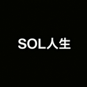 SOL人生