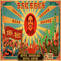 东方红 / ANTFUN