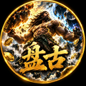 盘古 / ANTFUN