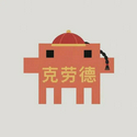 克劳德