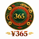 ¥365