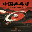 国球 / ANTFUN